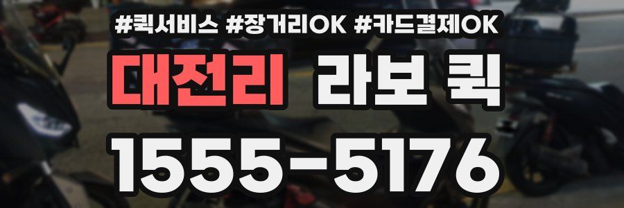 대전리 라보 퀵