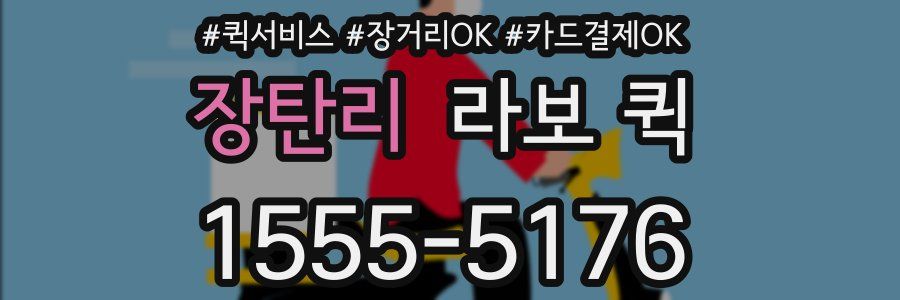 장탄리 라보 퀵