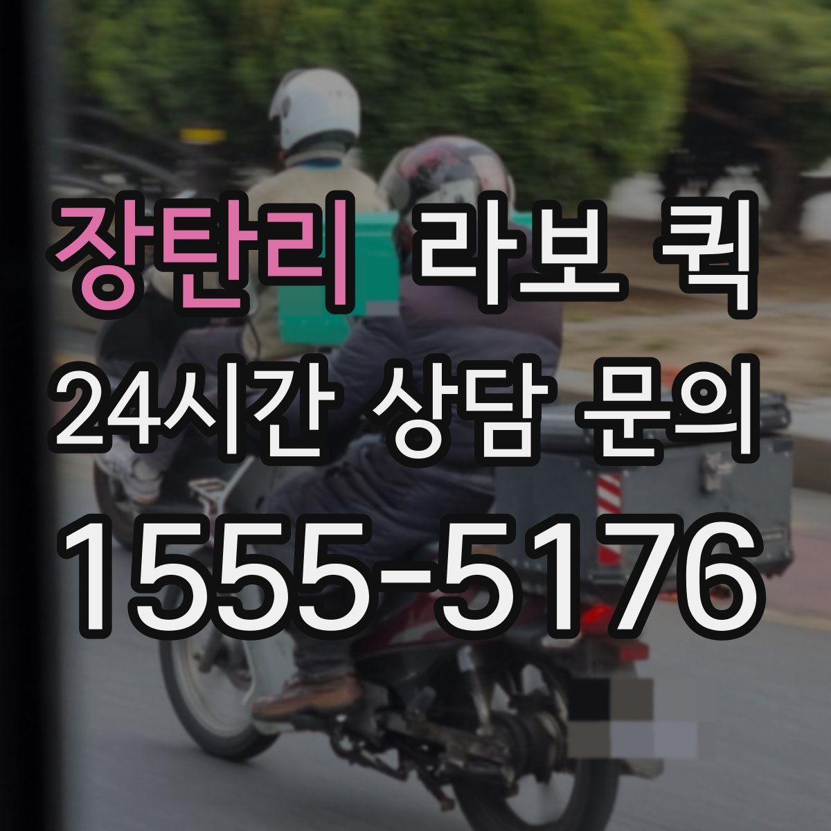 장탄리 라보 퀵