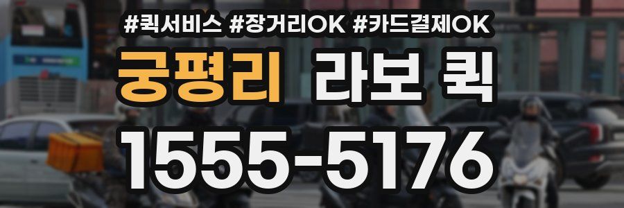 궁평리 라보 퀵