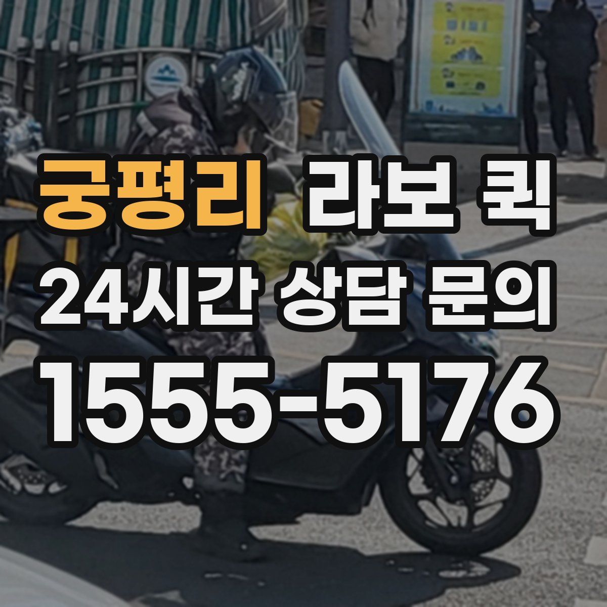 궁평리 라보 퀵