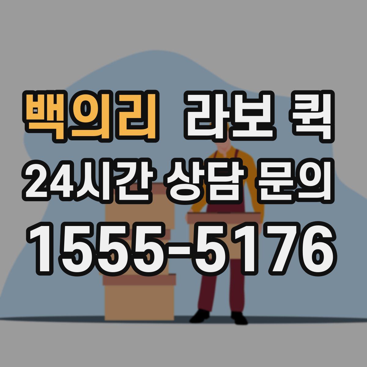 백의리 라보 퀵