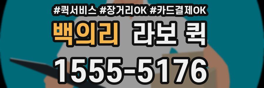 백의리 라보 퀵