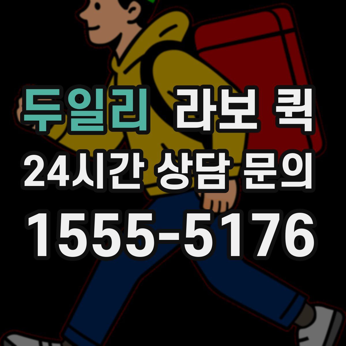 두일리 라보 퀵