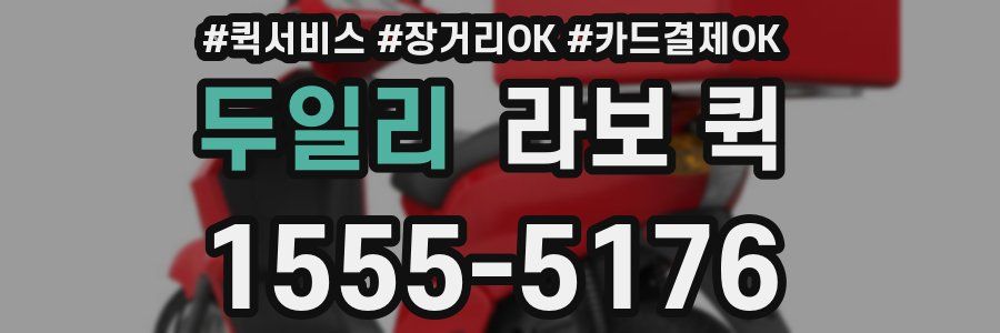 두일리 라보 퀵