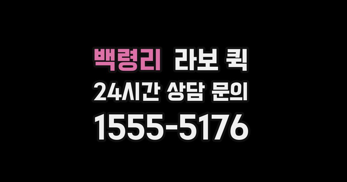 백령리 라보 퀵