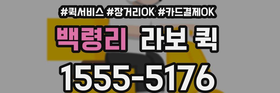 백령리 라보 퀵