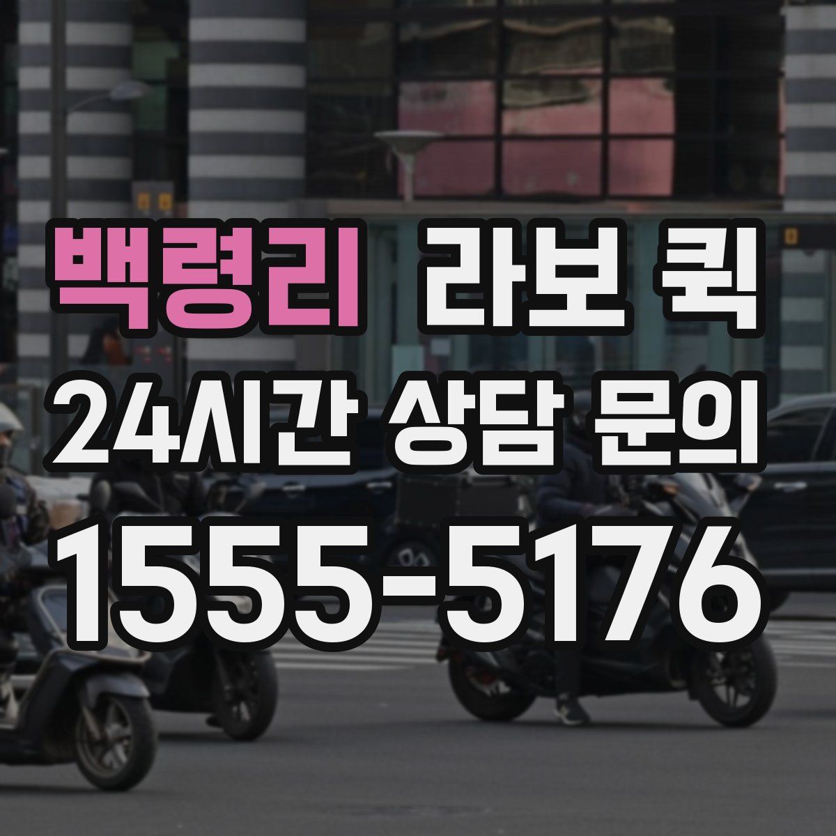 백령리 라보 퀵