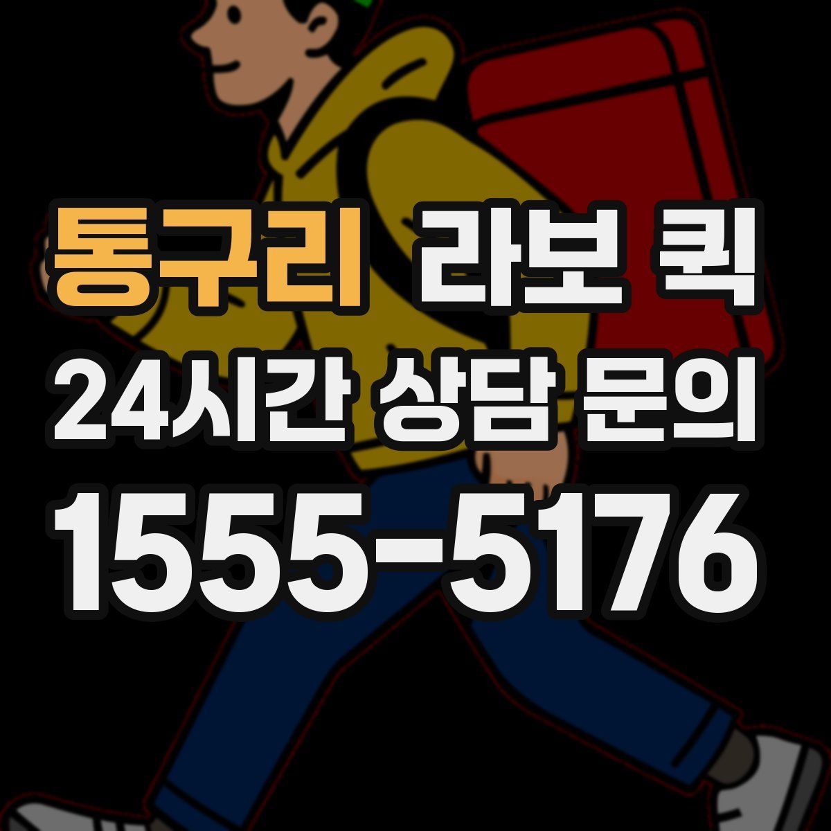 통구리 라보 퀵