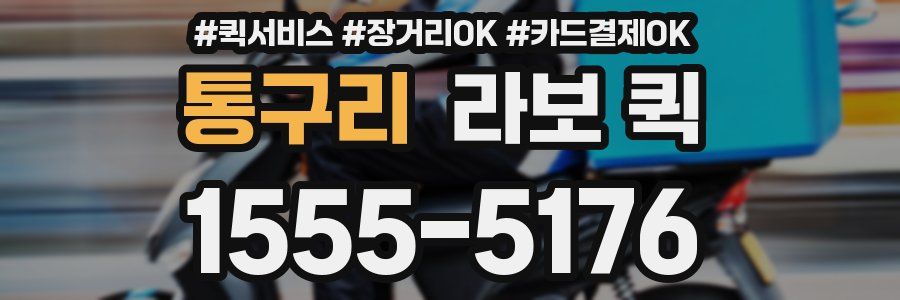 통구리 라보 퀵