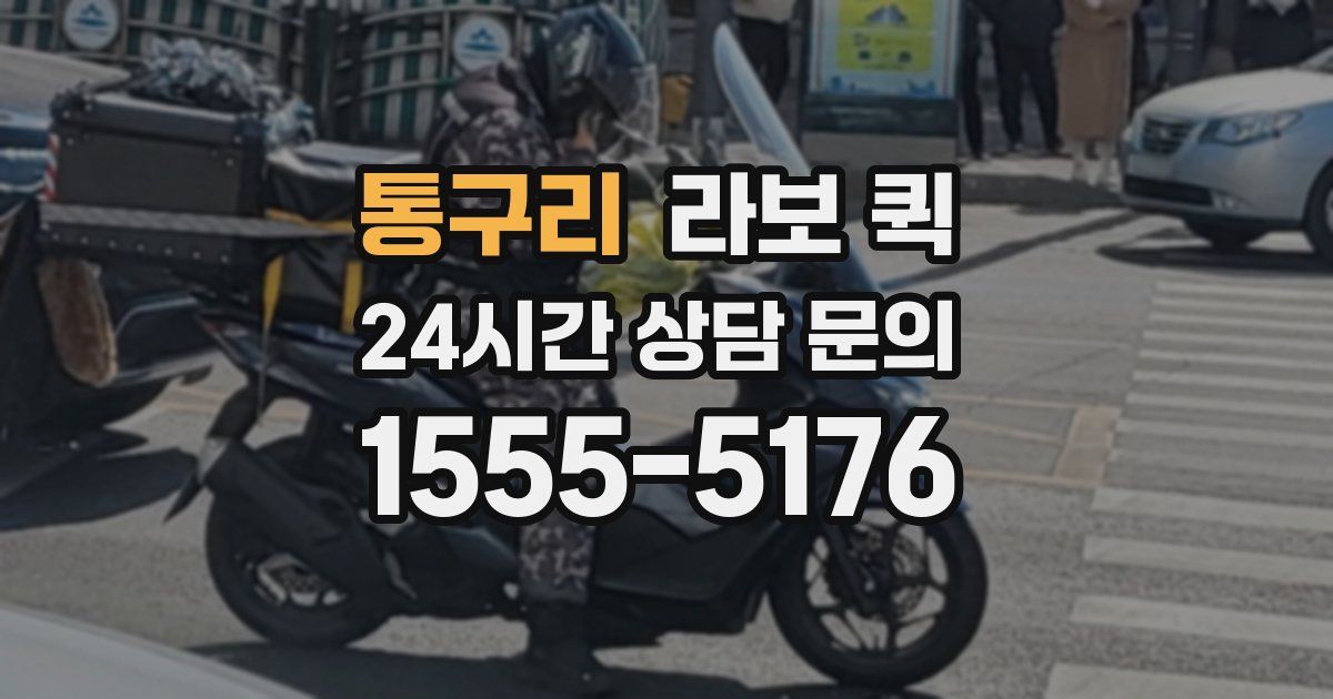 통구리 라보 퀵