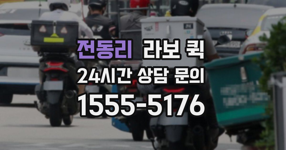 전동리 라보 퀵