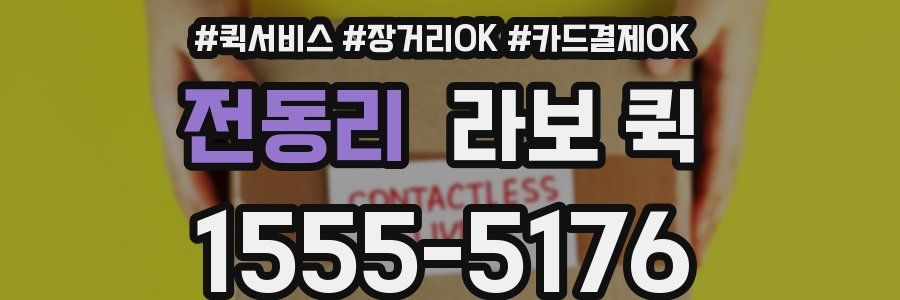 전동리 라보 퀵