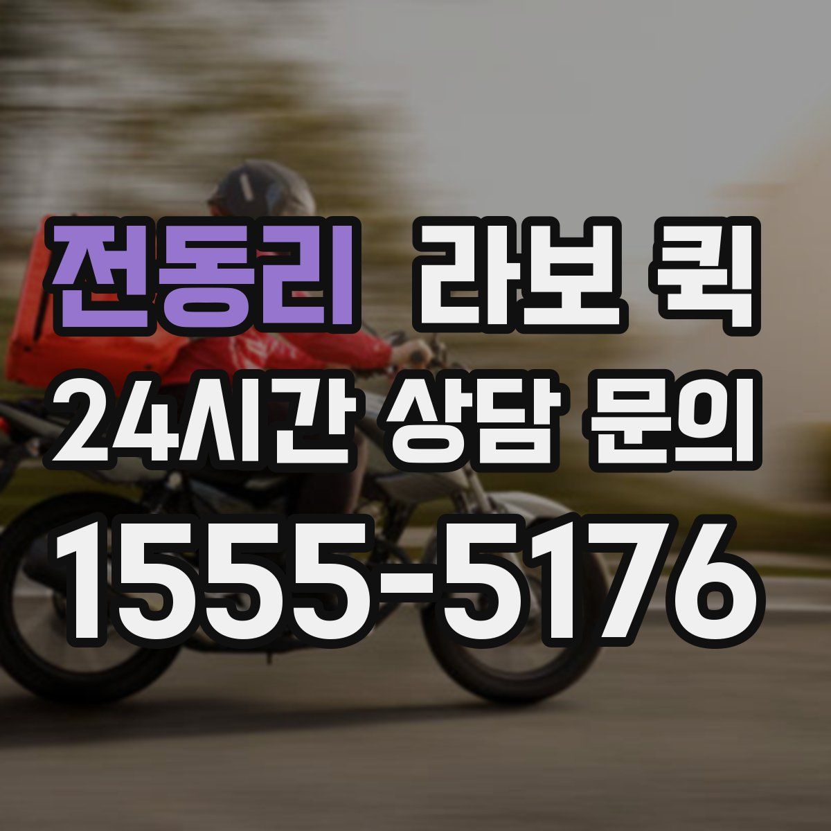 전동리 라보 퀵