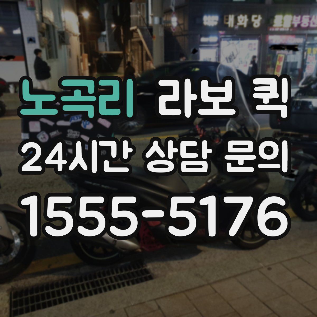 노곡리 라보 퀵