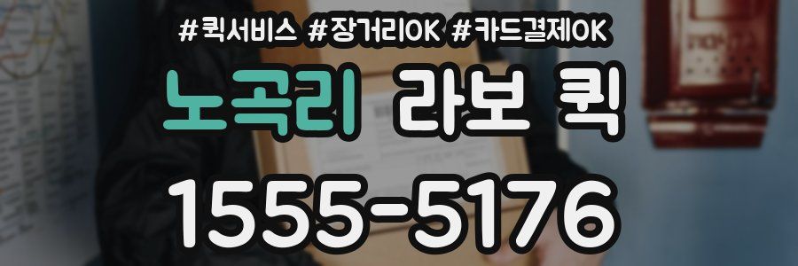 노곡리 라보 퀵