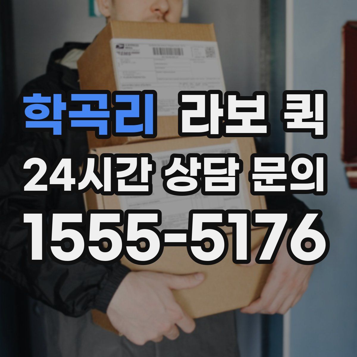 학곡리 라보 퀵