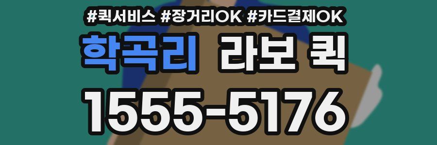 학곡리 라보 퀵