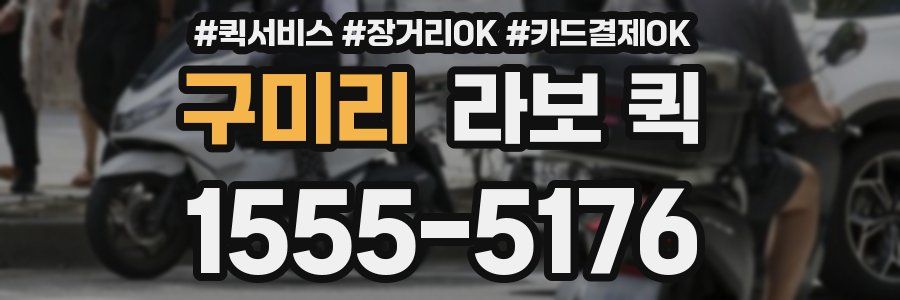 구미리 라보 퀵