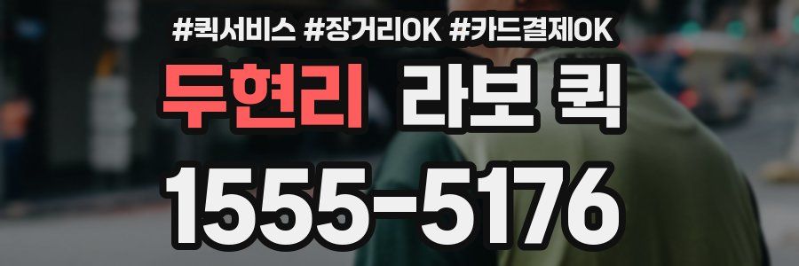 두현리 라보 퀵