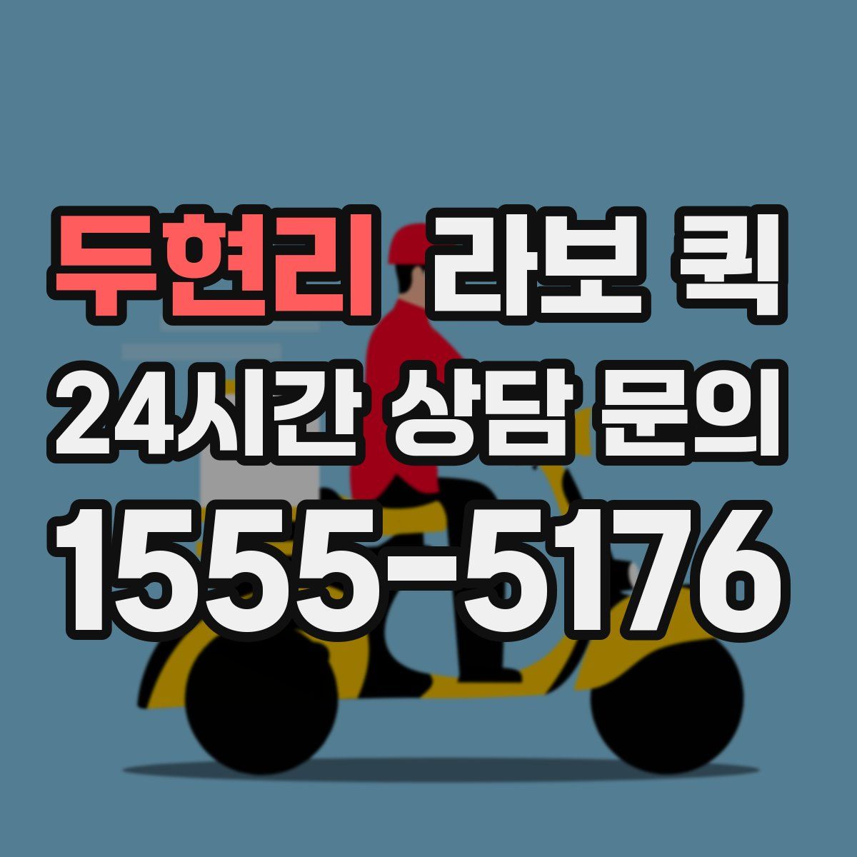 두현리 라보 퀵