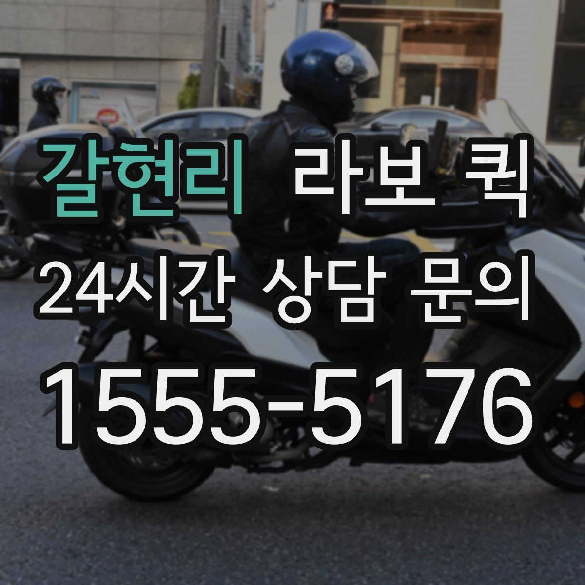 갈현리 라보 퀵