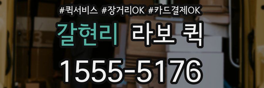 갈현리 라보 퀵