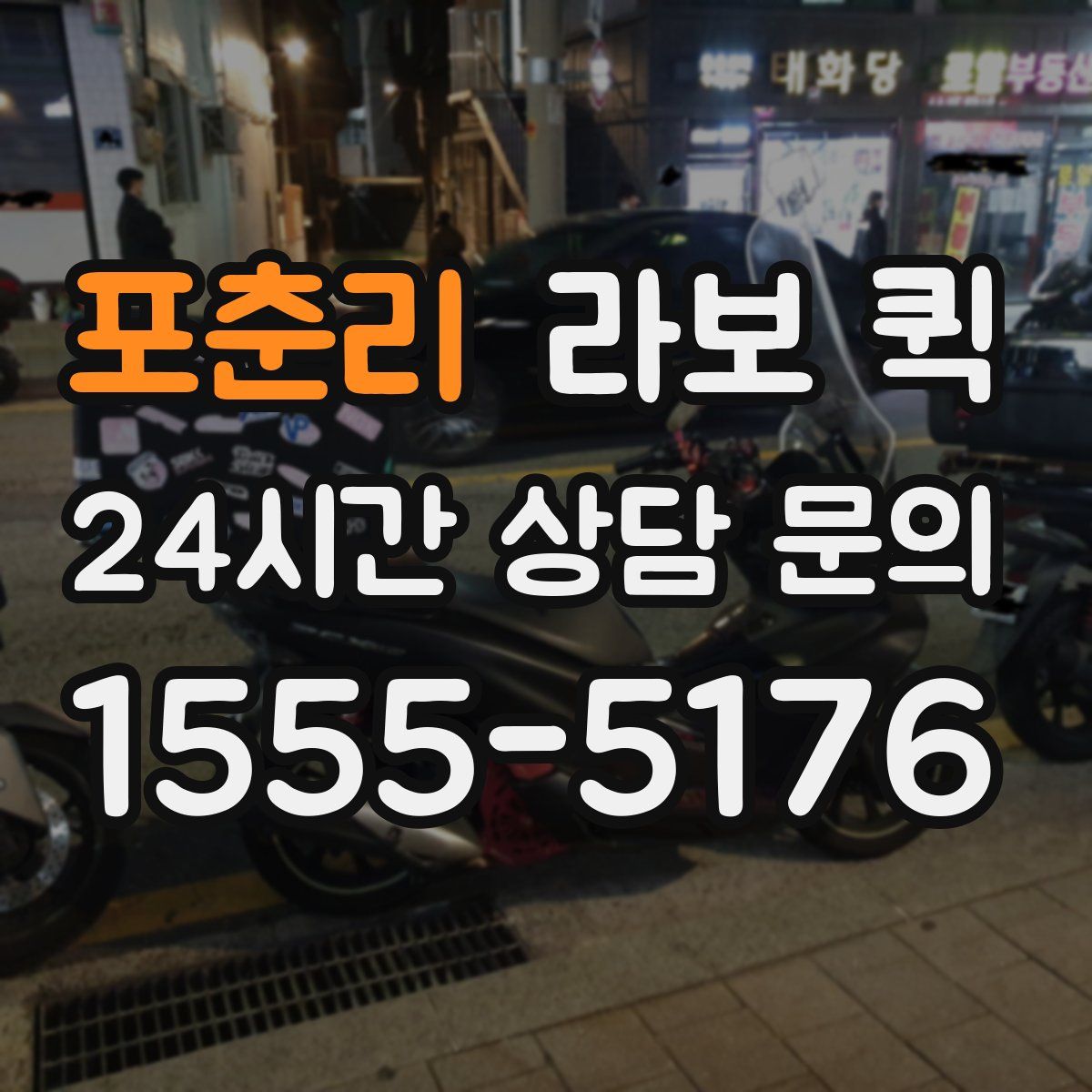 포춘리 라보 퀵