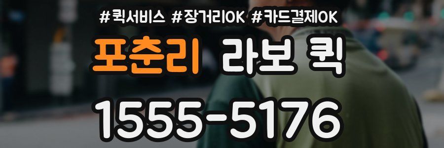 포춘리 라보 퀵