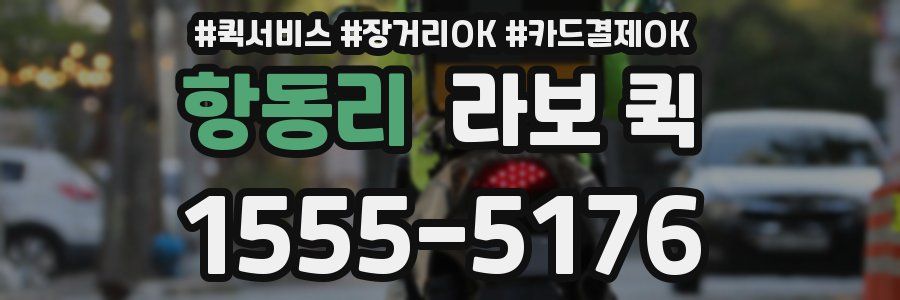 항동리 라보 퀵