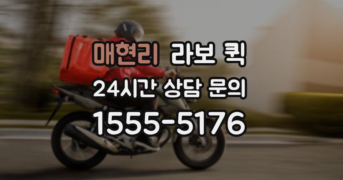 매현리 라보 퀵