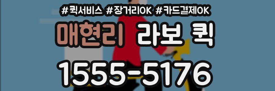 매현리 라보 퀵