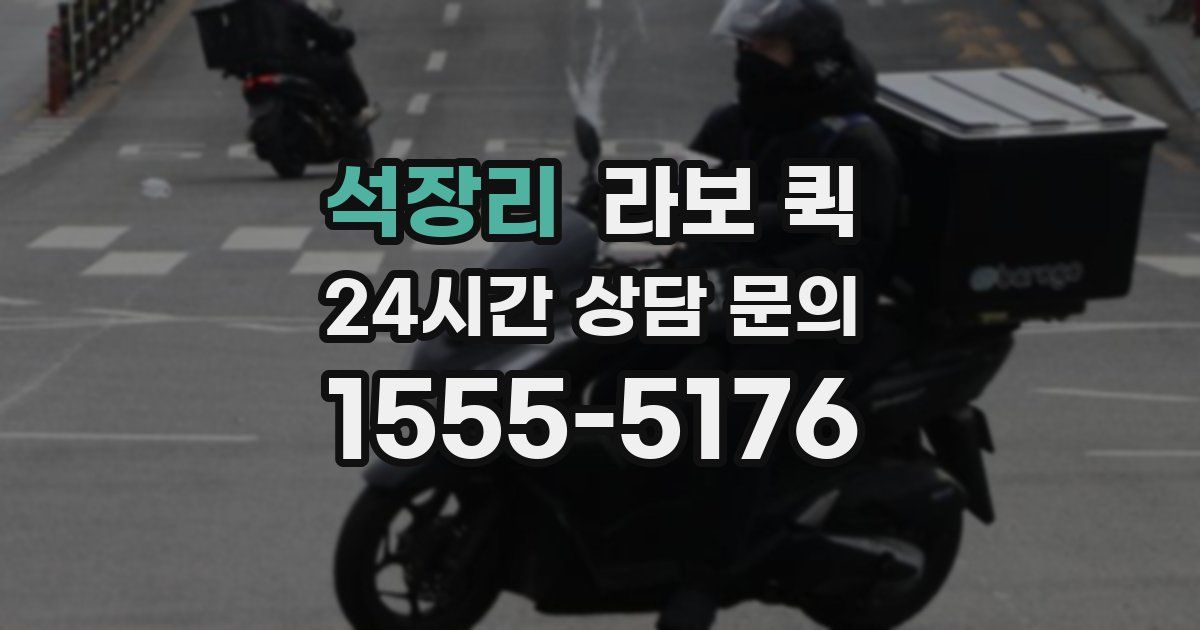 석장리 라보 퀵