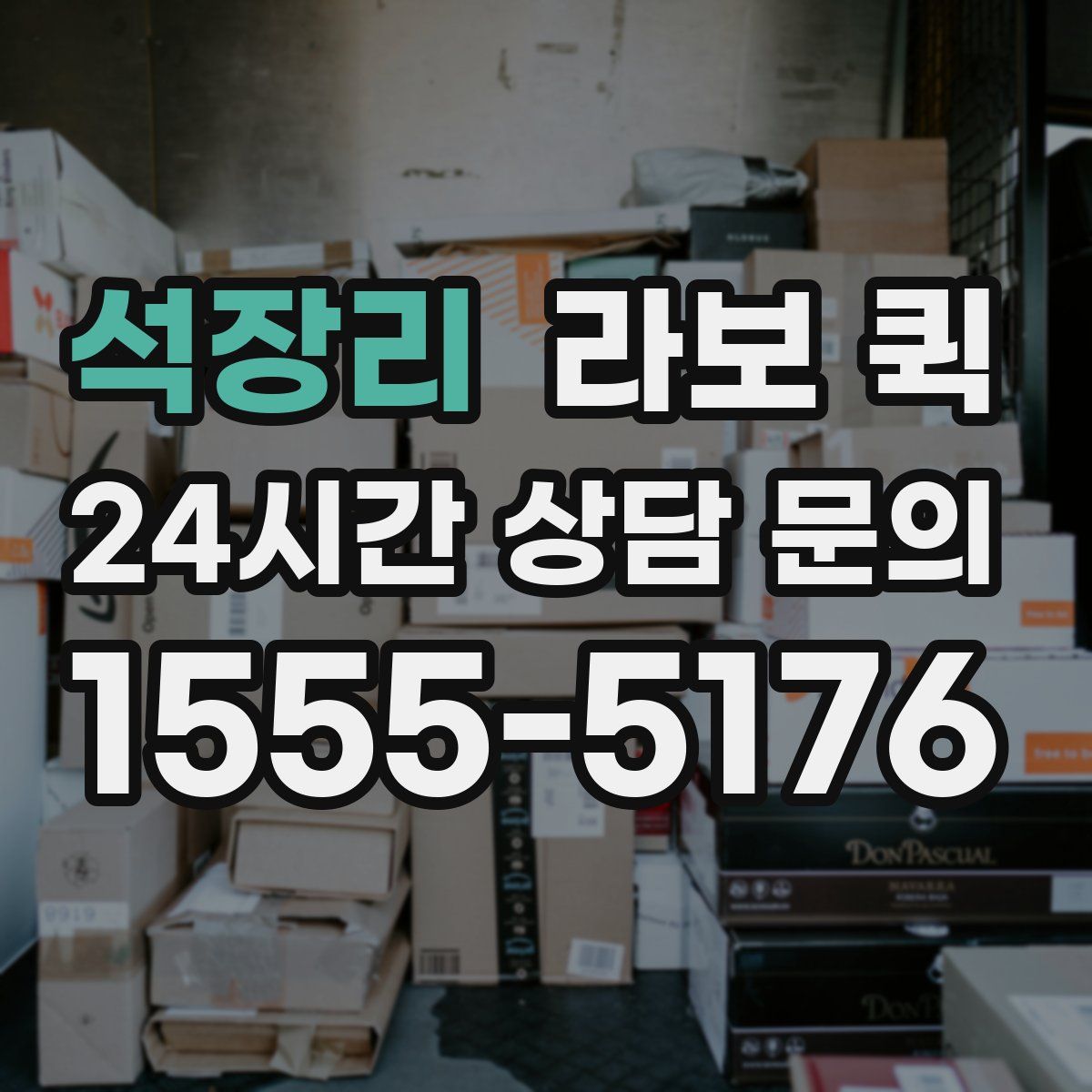 석장리 라보 퀵