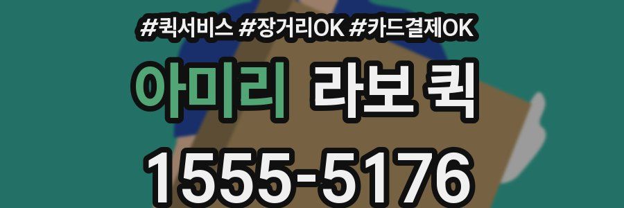 아미리 라보 퀵