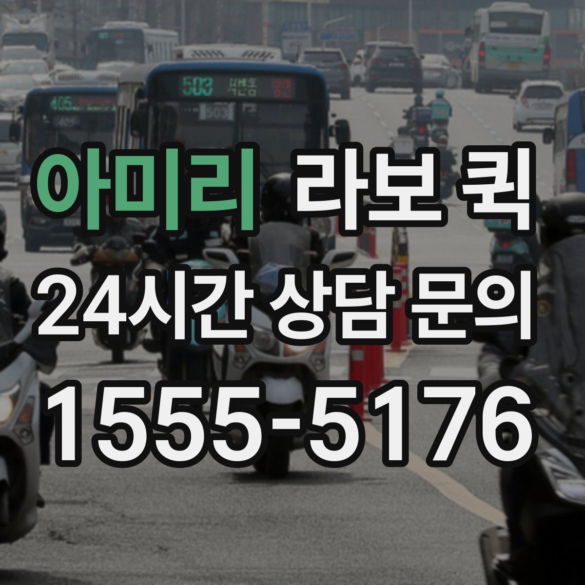 아미리 라보 퀵