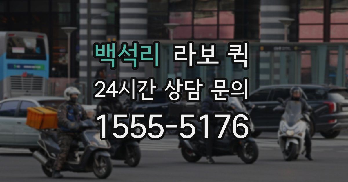 백석리 라보 퀵