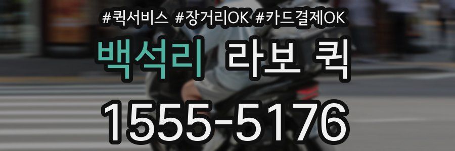 백석리 라보 퀵