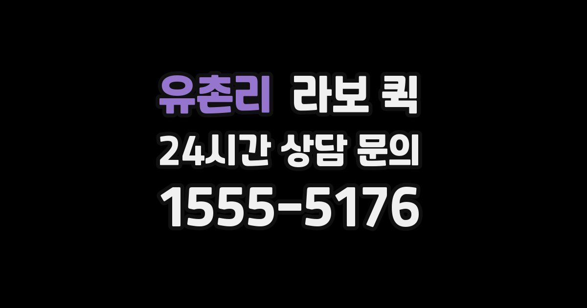 유촌리 라보 퀵