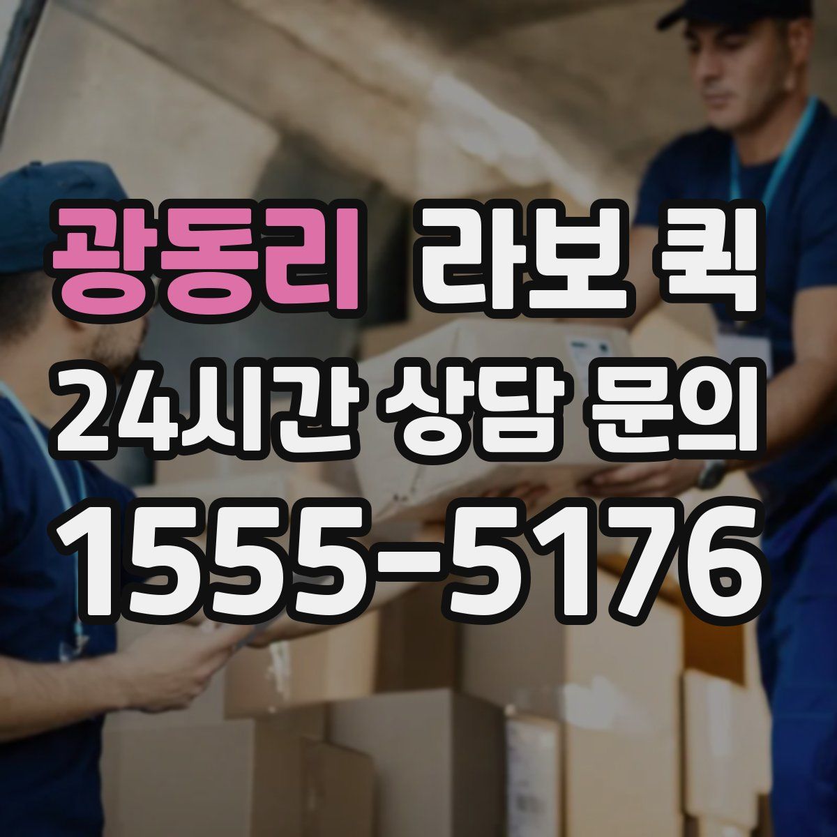 광동리 라보 퀵