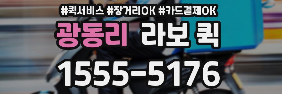 광동리 라보 퀵