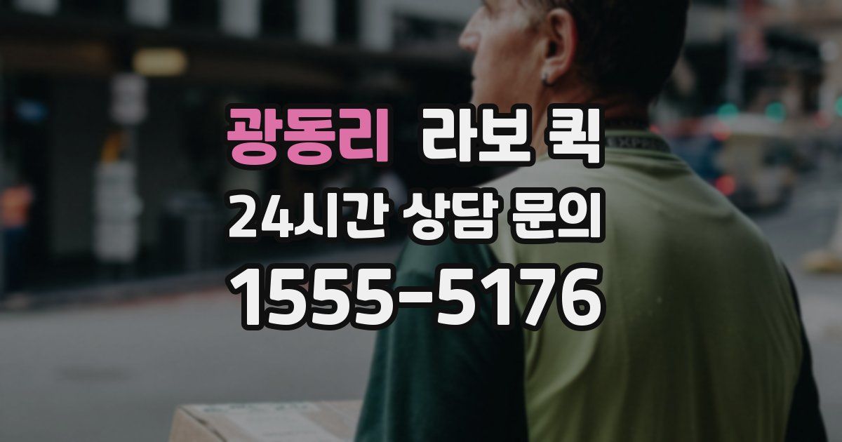 광동리 라보 퀵