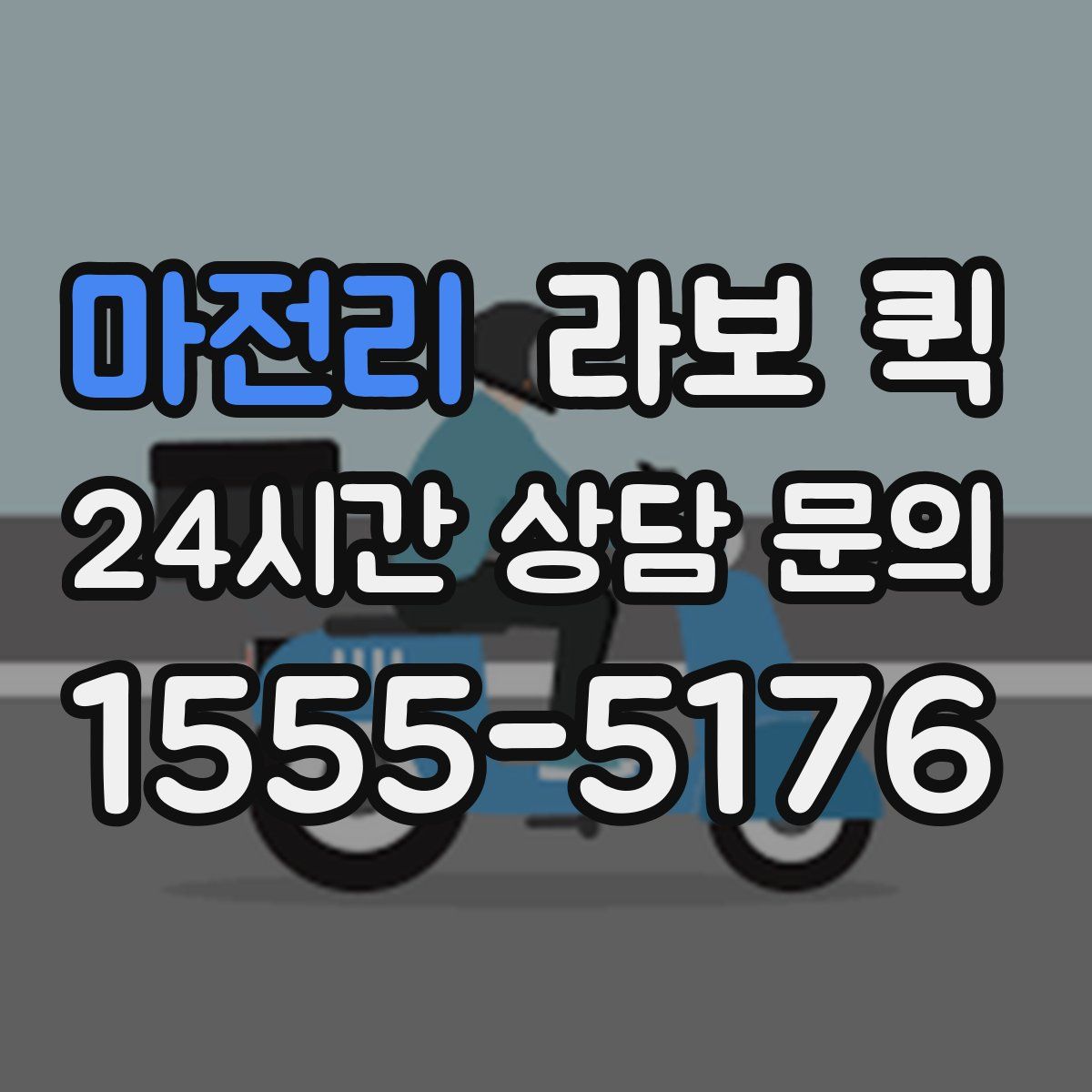 마전리 라보 퀵