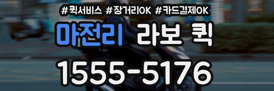 마전리 라보 퀵