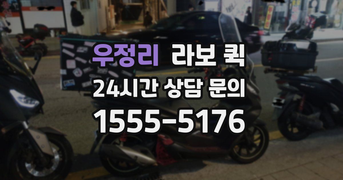 우정리 라보 퀵