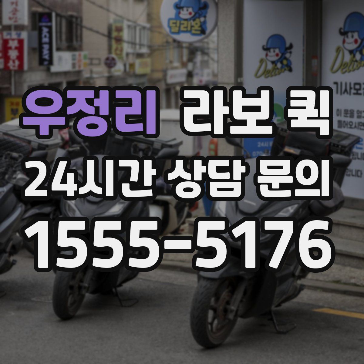 우정리 라보 퀵