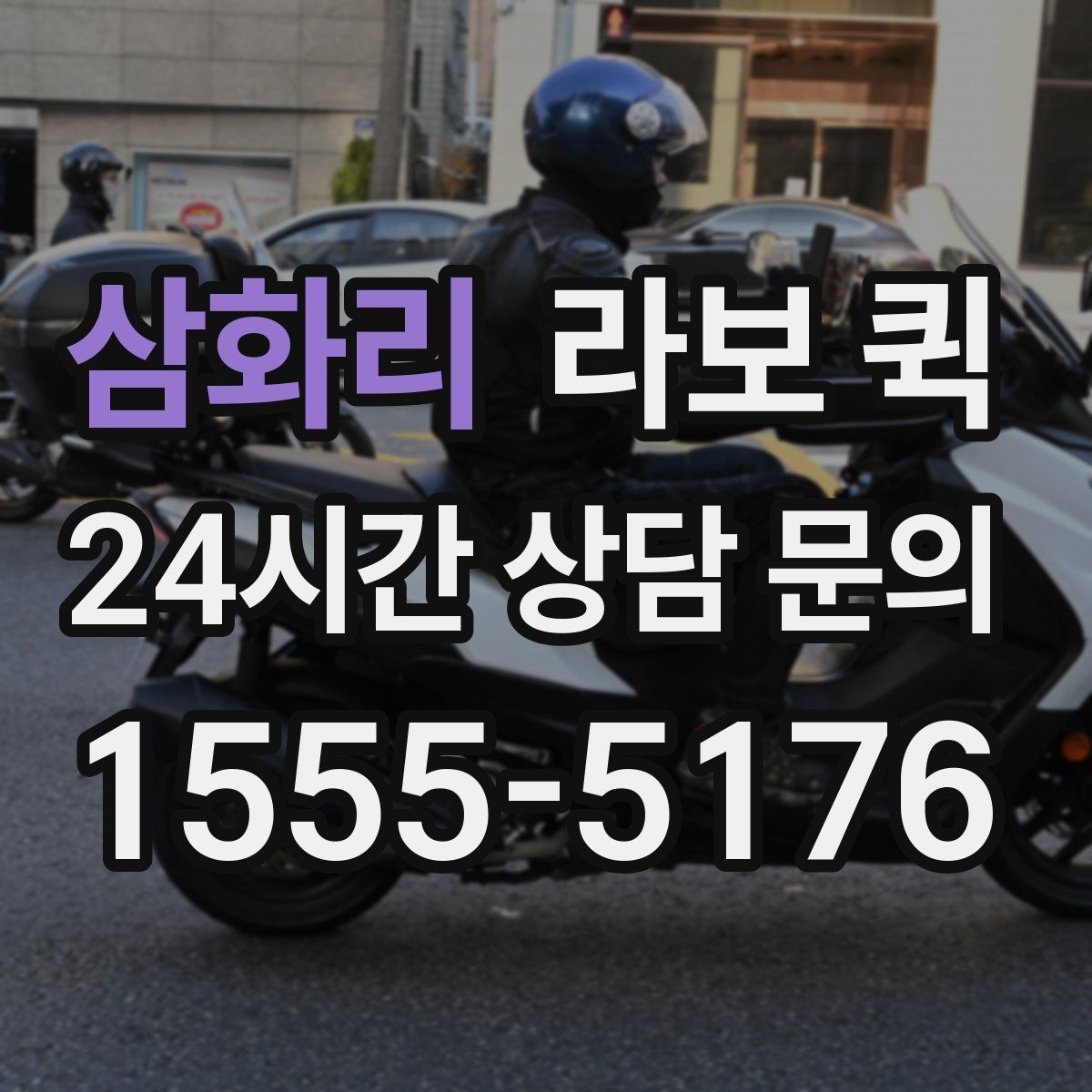 삼화리 라보 퀵