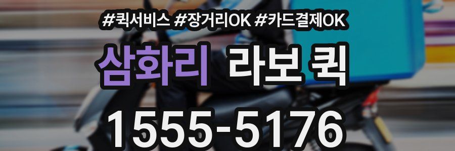 삼화리 라보 퀵