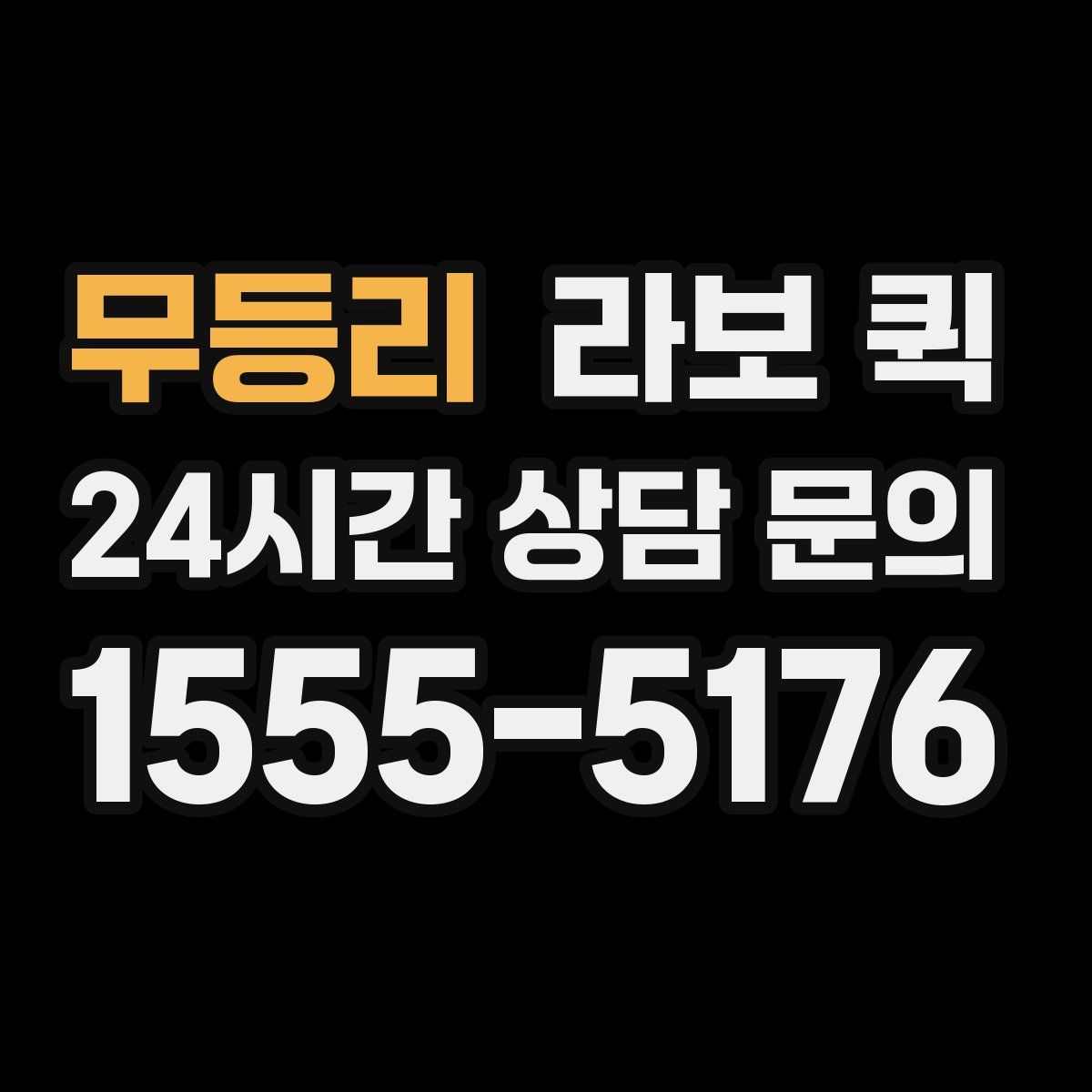 무등리 라보 퀵