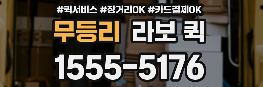 무등리 라보 퀵